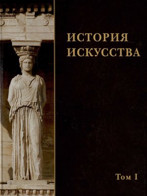 cover image of История искусства. Том I